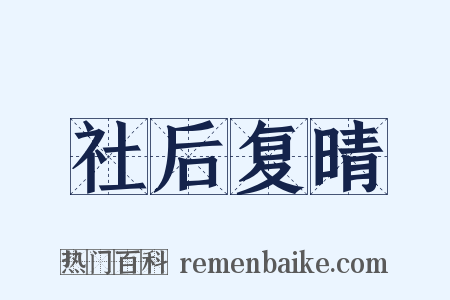 社后复晴是什么意思的图片